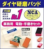 【国産NCA製】 ダイヤ研磨（電動・手磨）特別セット　鏡・ガラス用 ダイヤモンドパッド