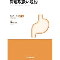 第3版 消化器外科専門医へのminimal requirements