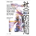 社会的認知―現状と展望