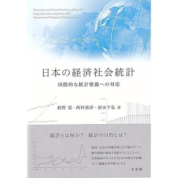 Amazon.co.jp: 日本の公的統計・統計調査 第四版 : 櫻本 健, 濱本 真一