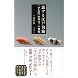 旅する江戸前鮨 「すし匠」中澤圭二の挑戦
