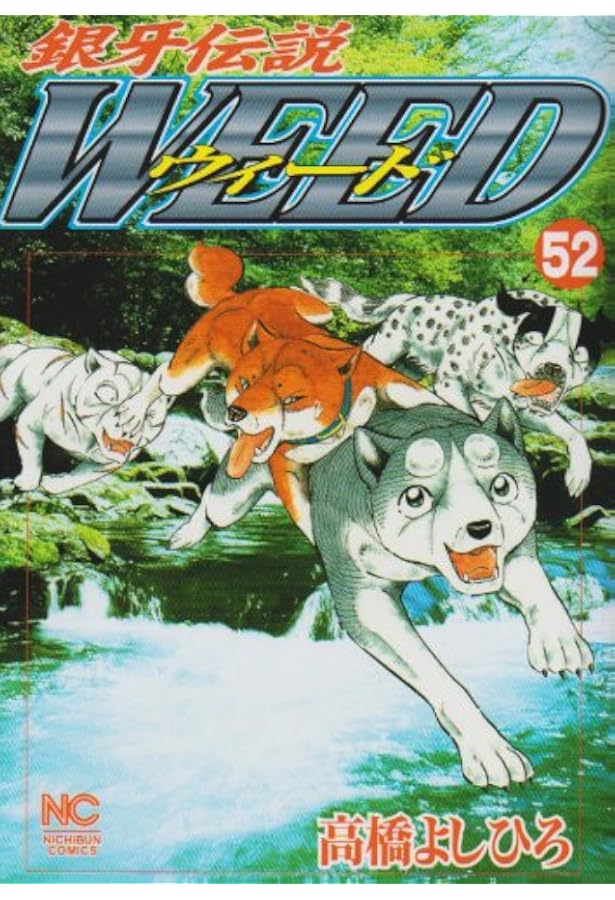 銀牙伝説ウィード タオル 高橋よしひろ 50周年記念タオル 銀牙伝説WEED