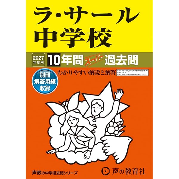ラ・サール高等学校 2026年度受験用 (高校別入試対策シリーズ 402