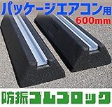セイコーテクノ 防振ゴムブロック　GBK-60　パッケージエアコン室外機の振動対策に