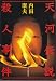 天河伝説殺人事件