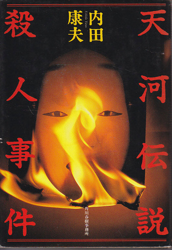 天河伝説殺人事件
