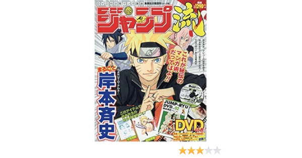 静岡版 ジャンプ流 Vol 02 Dvd付分冊マンガ講座 まるごと岸本斉史 集英社分冊百科 ムック版 Dvd付分冊マンガ講座 集英社 本 通販 Amazon