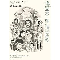 Amazon.co.jp: 諸星大二郎短編集成 3 地下鉄を降りて (ビッグ
