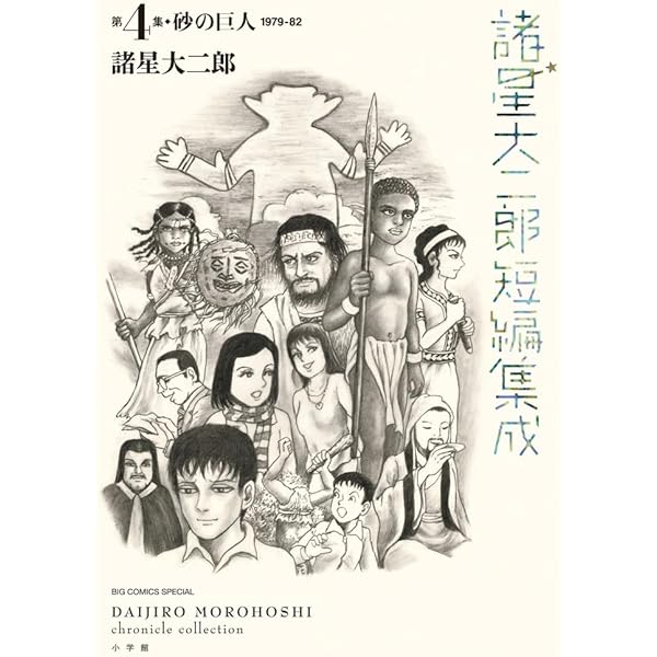 Amazon.co.jp: 諸星大二郎短編集成 3 地下鉄を降りて (ビッグ