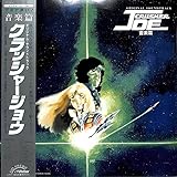 クラッシャージョウ 音楽篇[前田憲男][LP盤]