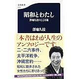 昭和とわたし 澤地久枝のこころ旅 (文春新書 1231)
