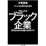 ドキュメント ブラック企業: 「手口」からわかる闘い方のすべて (ちくま文庫 こ 47-1)