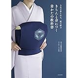 3日で着られる、前で結ぶ きちんと身につく着かたの教科書