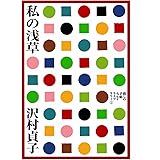 私の浅草 (暮しの手帖エッセイライブラリー)