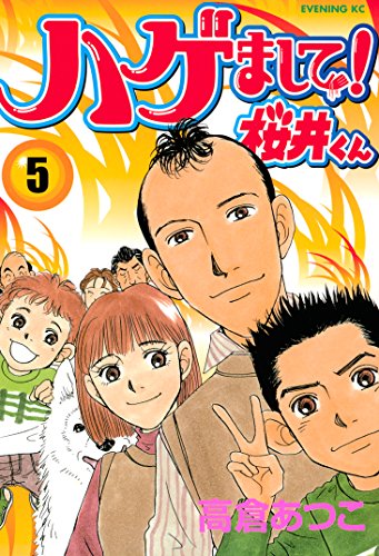 『ハゲまして!桜井くん』5巻
