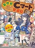 異世界Cマート繁盛記 5 (ダッシュエックス文庫DIGITAL)