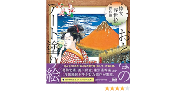 おとなのアート塗り絵3 粋な浮世絵 傑作選 おとなのアート塗り絵 3 Mdn編集部 黒澤 育 本 通販 Amazon