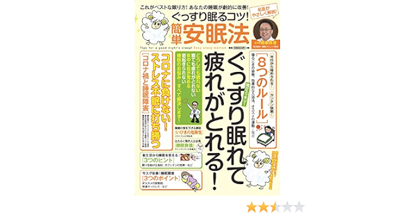 ぐっすり眠るコツ 簡単安眠法 監修 梶本修身 東京疲労 睡眠クリニック院長 本 通販 Amazon