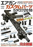 エアガンカスタムパーツカタログ2018 (ホビージャパンMOOK 836)