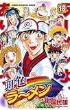 虹色ラーメン（１８） (少年チャンピオン・コミックス)
