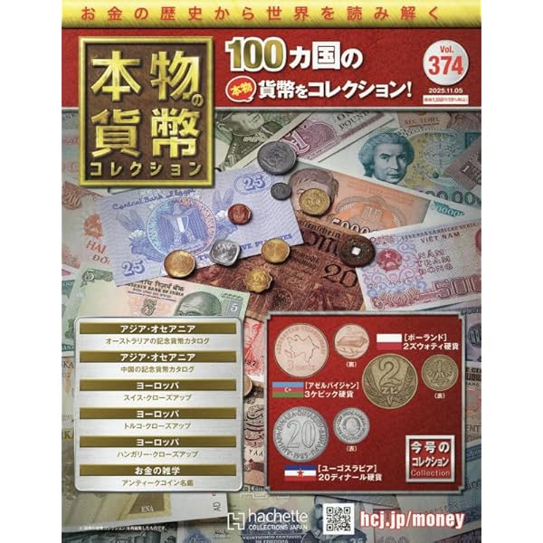 アシェット 本物貨幣コレクション Amazon.co.jp: 本物の貨幣コレクション(321) 2024年 10/30 号 [雑誌] : 本