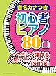 音名カナつき初心者ピアノ80曲~やさしく弾ける人気アニメ・ソング[改訂3版]