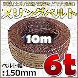 スリングベルト 幅150mm 使用荷重6t 6000kg ベルトスリング 繊維ベルト 吊りベルト クレーンベルト 帯ベルト 吊り上げ 作業用 屋外 建設機械 船舶 運搬作業 ポリエステル素材 土木 農