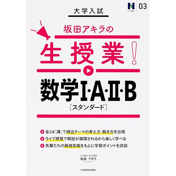 Amazon.co.jp: 改訂版 坂田アキラの 医療看護系入試数学I・Aが面白い