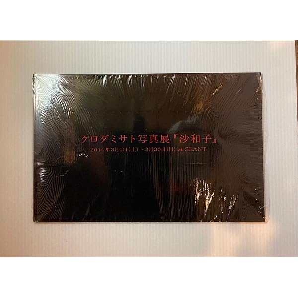 Amazon.co.jp: 沙和子 : クロダミサト: 本