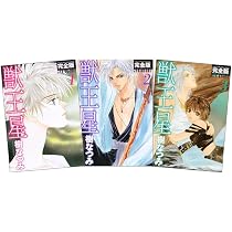 Amazon.co.jp: 獣王星 完全版 全3巻 完結セット(花とゆめコミックス