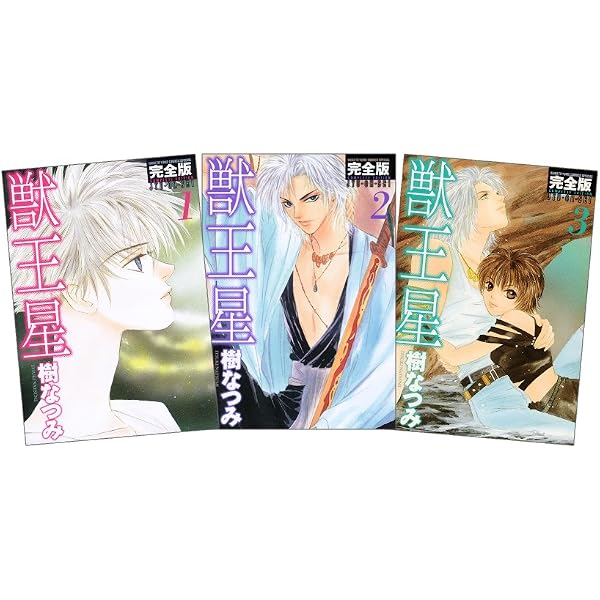 Amazon.co.jp: 獣王星完全版 (1) (花とゆめCOMICS) : 樹 なつみ: 本