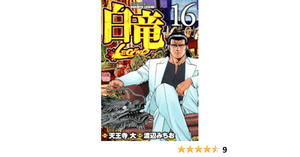 当店一番人気 同梱送料無料 白竜 Legend 渡辺みちお 1 46巻 漫画全巻セット 完結 パイロン レジェンド 全巻セット Www Edx Edu Vn