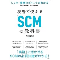 SCMハンドブック Amazon.co.jp: しくみ・業務のポイントがわかる 現場で使える