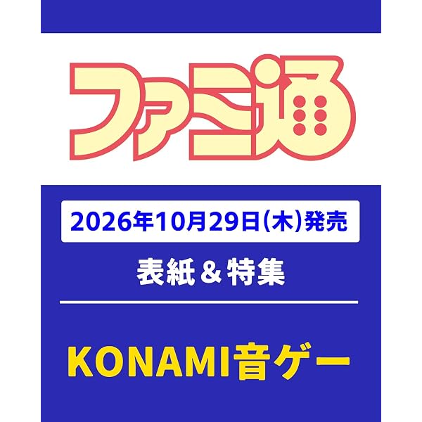 Amazon.co.jp: 週刊ファミ通 2026年4月2日号 No.1940 : 週刊ファミ通