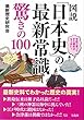 図説 「日本史」の最新常識 驚きの100