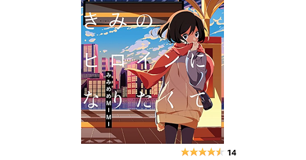 きみのヒロインになりたくて 初回盤 Cd Dvd Amazon Co Jp