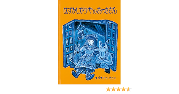 はずかしがりやのおつきさん こどものとも700号記念コレクション スズキ コージ 本 通販 Amazon