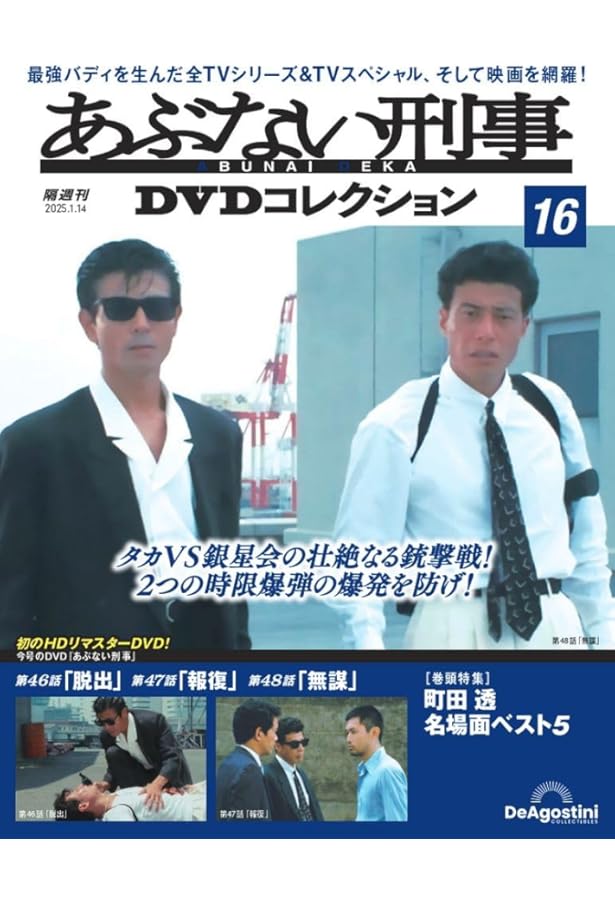 あぶない刑事DVDコレクション1巻〜1７巻セット あぶない刑事DVDコレクション 第17号(あぶない刑事 第49話～第51話