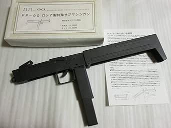 Amazon ジャンク 癌住吉オリジナル Pp 90 ロシア製特殊サブマシンガン 完成品 1302 癌住吉 頑住吉 製作ガレージキット完成品 プラキャスト製 ミニカー ダイキャストカー ホビー