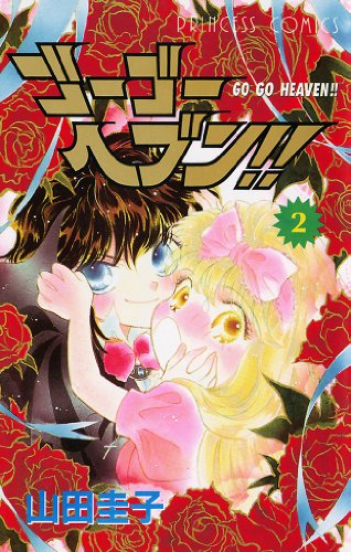 『ゴーゴーヘブン!!』