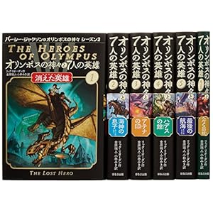 完結オリンポスの神々と7人の英雄+外伝(全6巻セット) (パーシー・ジャクソンとオリンポスの神々シーズン2)