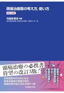頭痛専門医試験 問題・解説集 第2版 | 日本頭痛学会 |本 | 通販 | Amazon