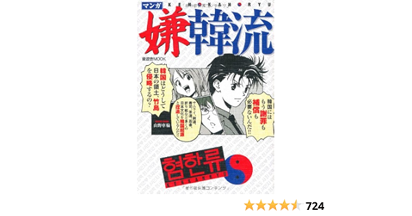 マンガ嫌韓流 車輪 山野 本 通販 Amazon