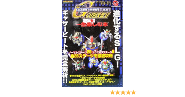 Sdガンダムggeneration Gather Beatを一生楽しむ本 ワンダースワン必勝法スペシャル バンダイ サンライズ 本 通販 Amazon