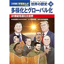 小学館版学習まんが 世界の歴史 新装版18 多様化とグローバル化: 21
