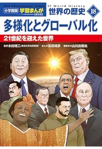 Amazon.co.jp: 小学館版学習まんが 世界の歴史 新装版 全22巻セット