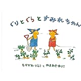 ぐりとぐらとすみれちゃん (こどものとも傑作集―ぐりとぐらの絵本)