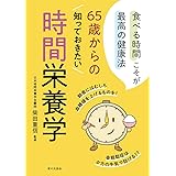 65歳からの知っておきたい時間栄養学（食べる時間こそが最高の健康法）