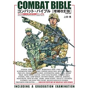 コンバット・バイブル増補改訂版 コンバット・バイブル (コスミックムック) コンバット・バイブル増補改訂版 コンバット・バイブル (コスミックムック)