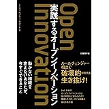 実践するオープンイノベーション